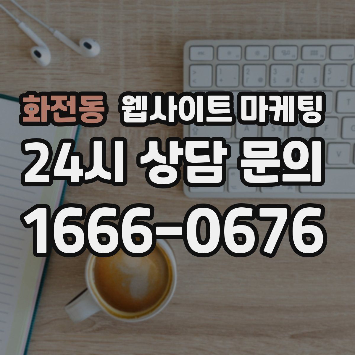 화전동 웹사이트 마케팅