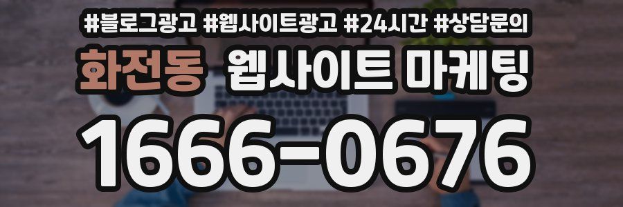 화전동 웹사이트 마케팅