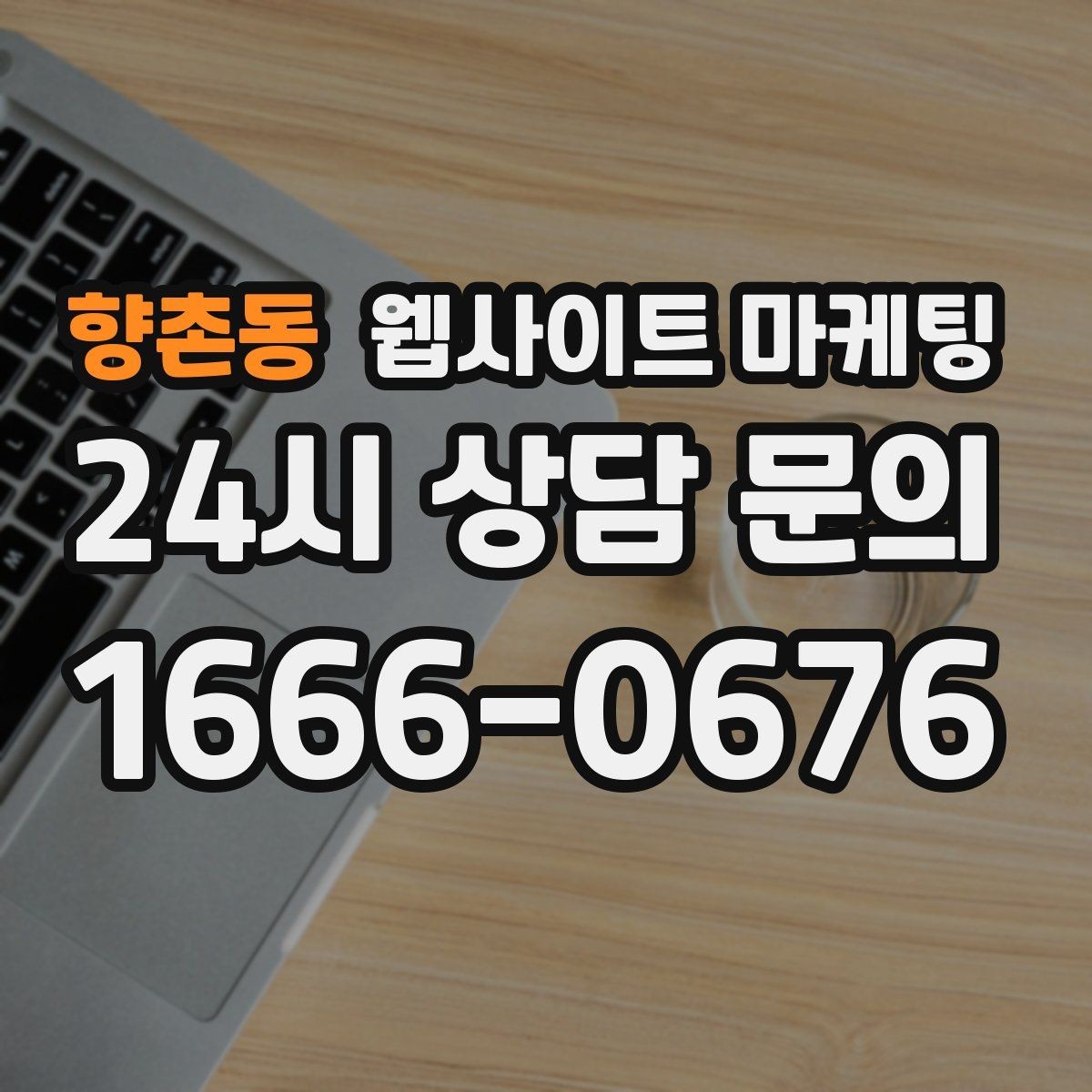 향촌동 웹사이트 마케팅 검색 결과에서 클릭을 부르는 메타 설명 작성법