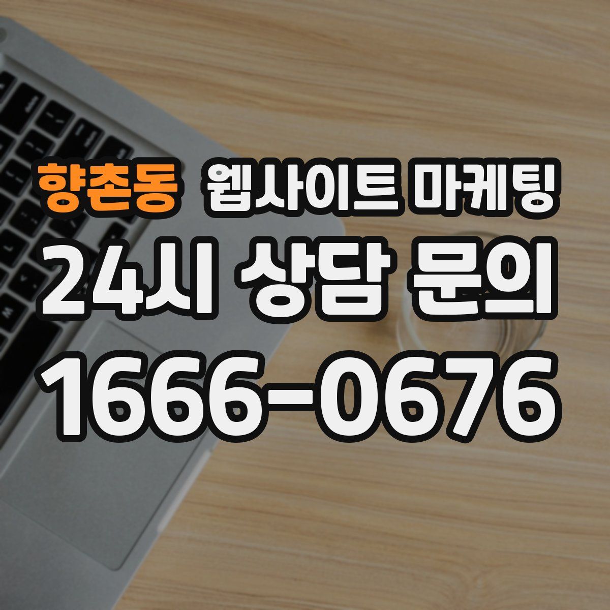 향촌동 웹사이트 마케팅