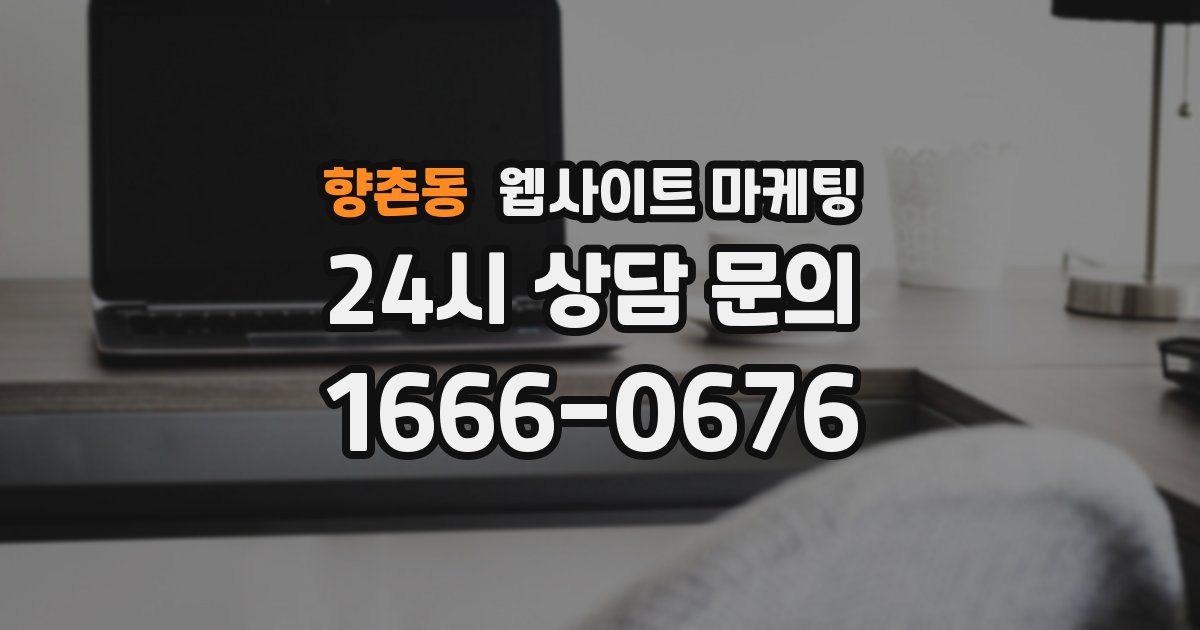 향촌동 웹사이트 마케팅