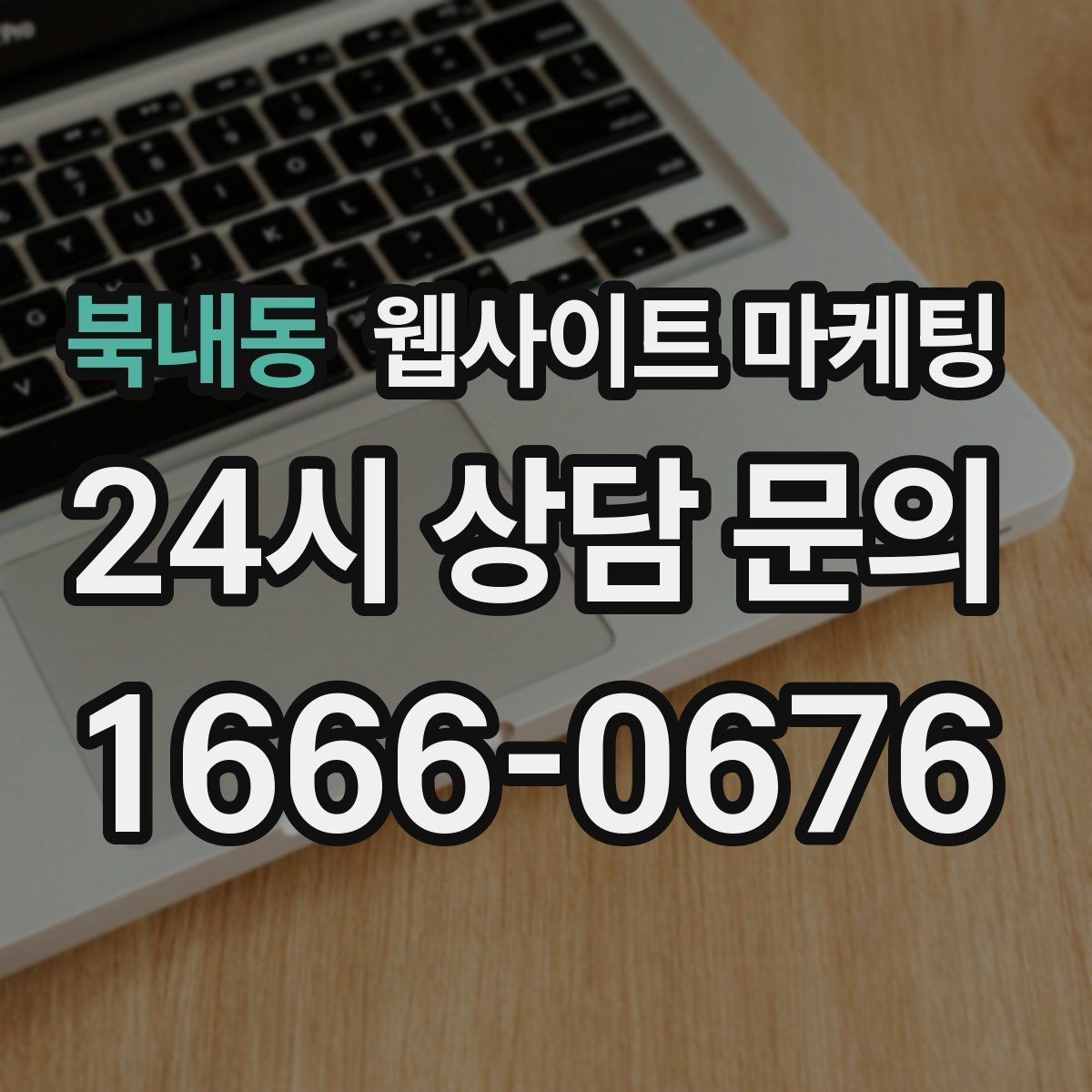 북내동 웹사이트 마케팅 지역 글에서 서비스 페이지로 자연스럽게 안내하는 문장