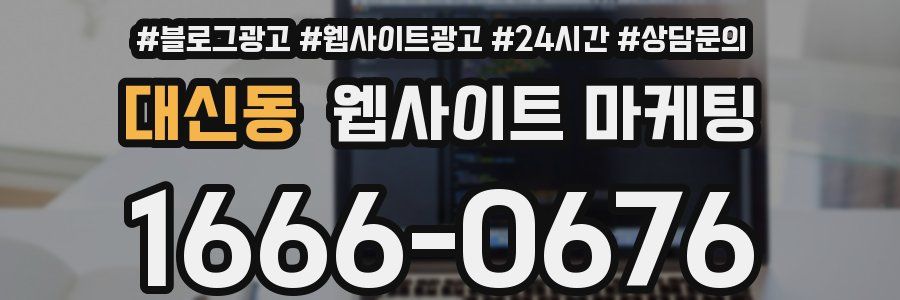 대신동 웹사이트 마케팅