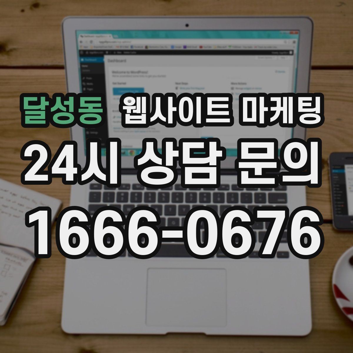달성동 웹사이트 마케팅 상담비가 있는 업종을 위한 자연스러운 안내 방식