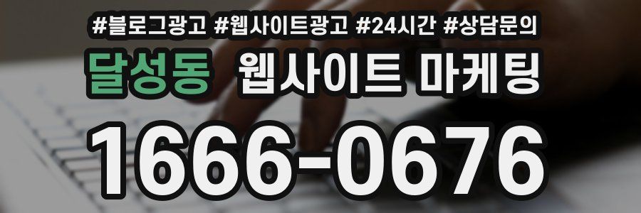 달성동 웹사이트 마케팅