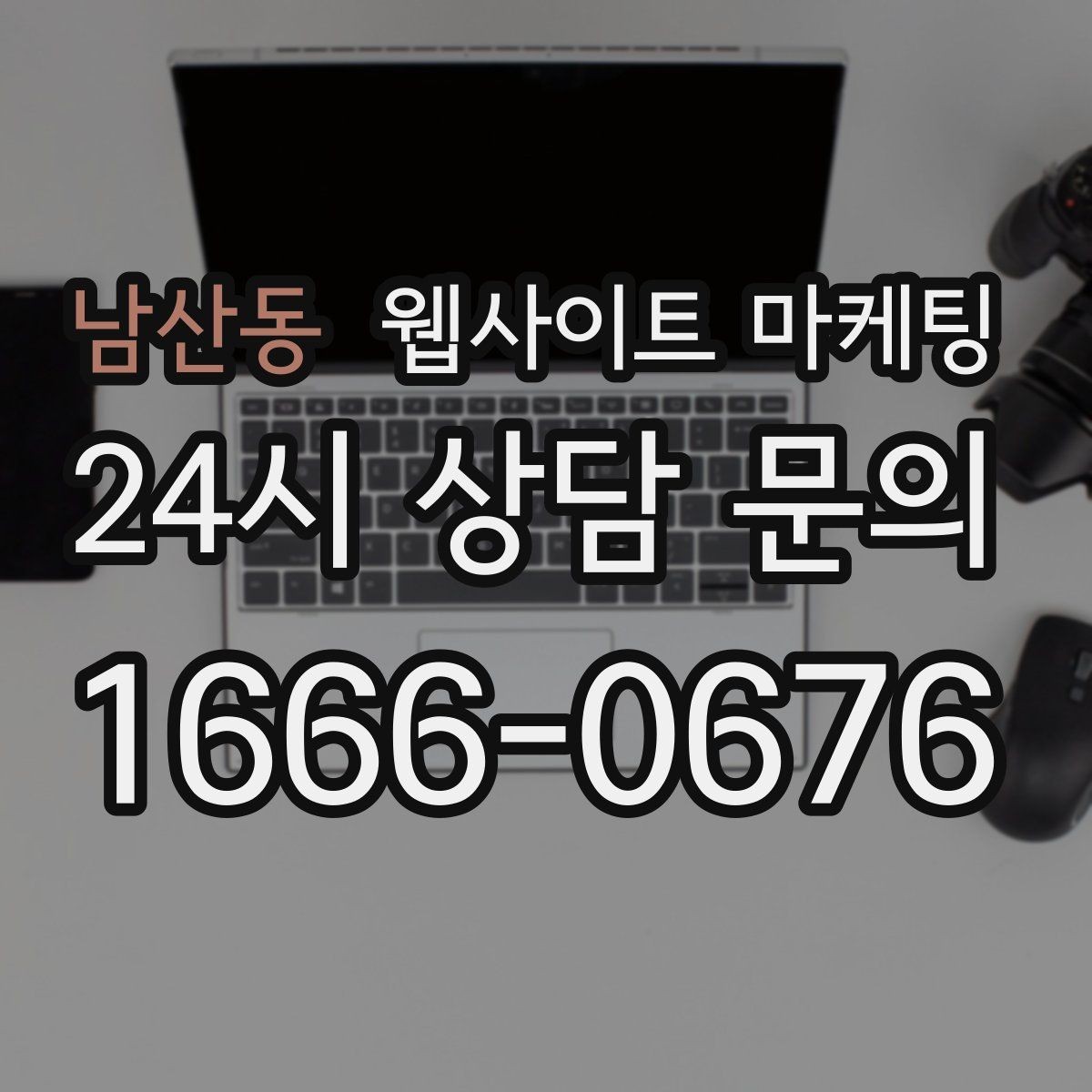 남산동 웹사이트 마케팅 문의 전에 고객이 궁금해하는 TOP10을 페이지에 넣기