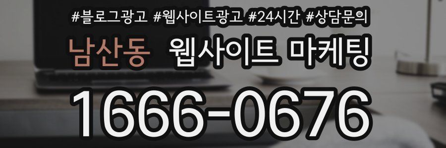 남산동 웹사이트 마케팅