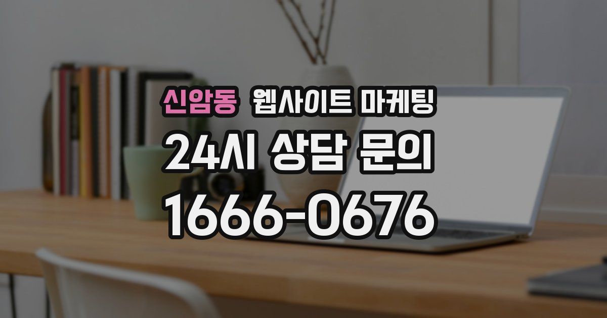 신암동 웹사이트 마케팅