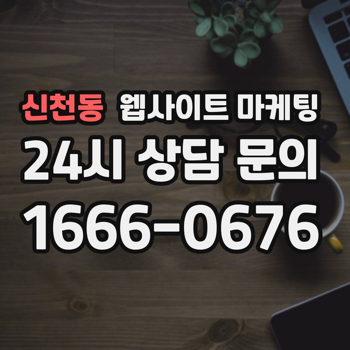 신천동 웹사이트 마케팅 성과가 나쁠 때 예산부터 줄이면 위험한 이유