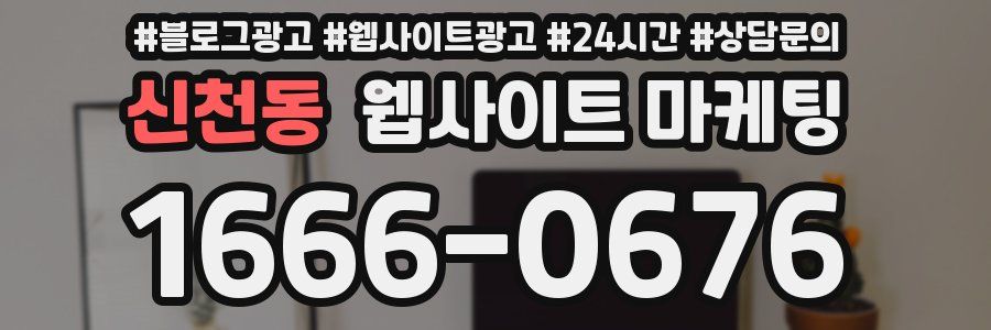 신천동 웹사이트 마케팅