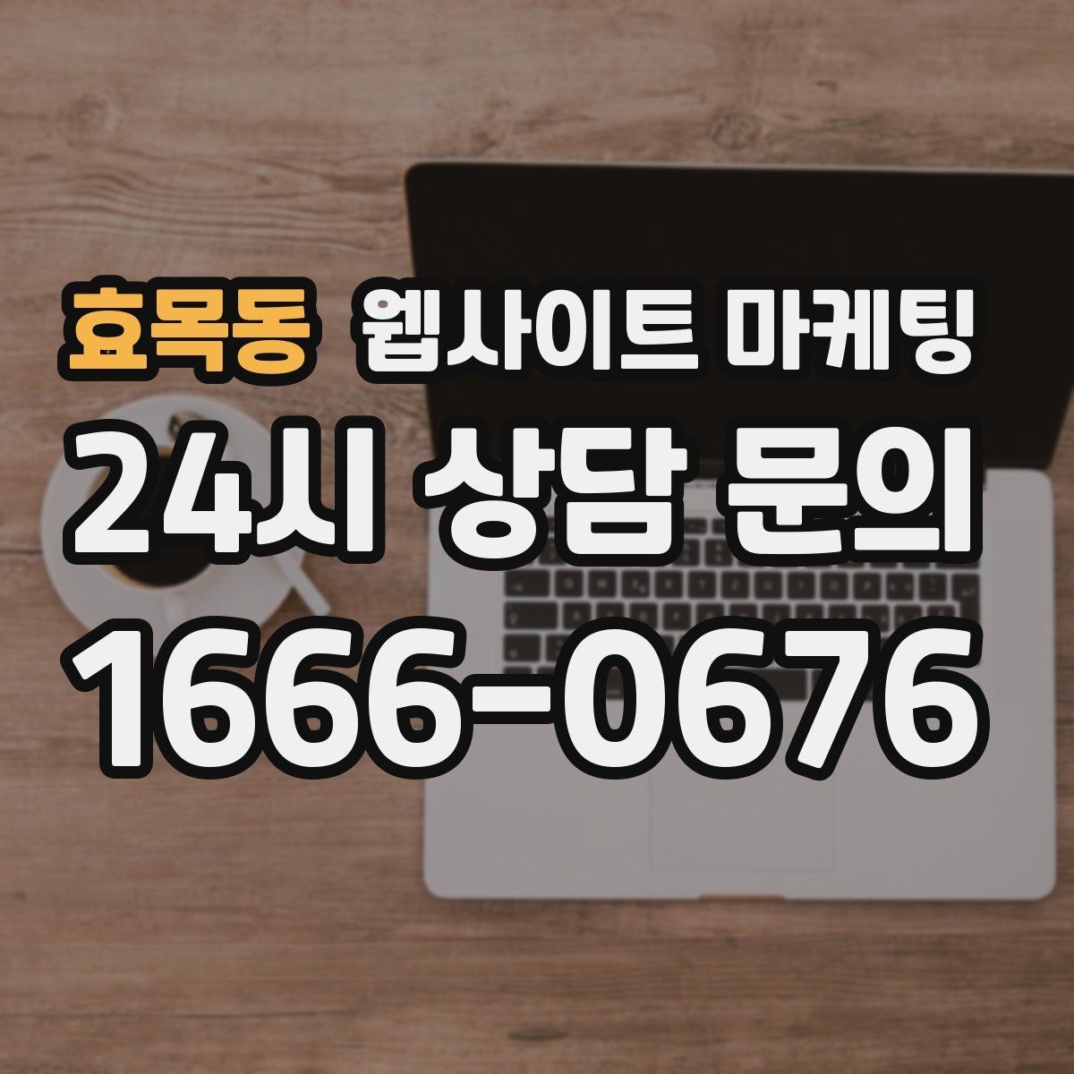 효목동 웹사이트 마케팅 상담으로 연결되는 마지막 문장 패턴 모음