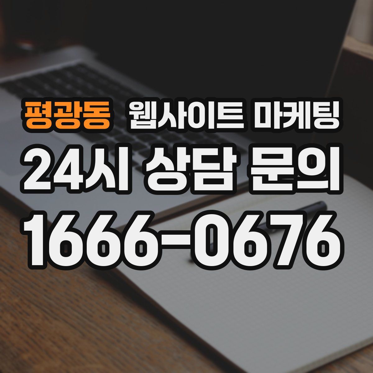평광동 웹사이트 마케팅