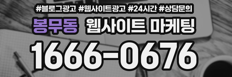 봉무동 웹사이트 마케팅