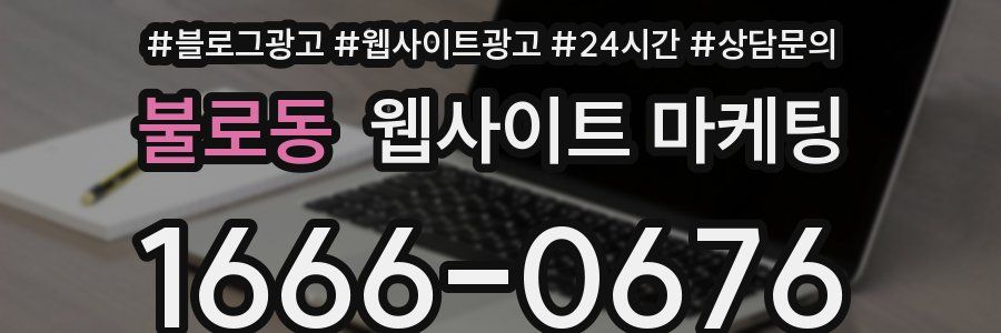 불로동 웹사이트 마케팅
