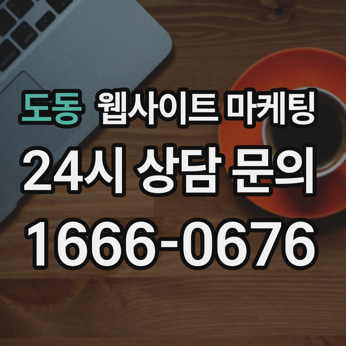 도동 웹사이트 마케팅 상담비가 있는 업종을 위한 자연스러운 안내 방식