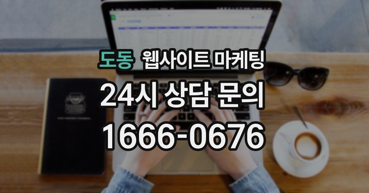 도동 웹사이트 마케팅