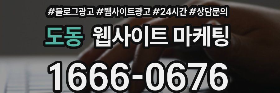 도동 웹사이트 마케팅