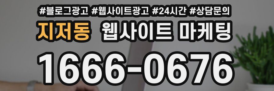 지저동 웹사이트 마케팅