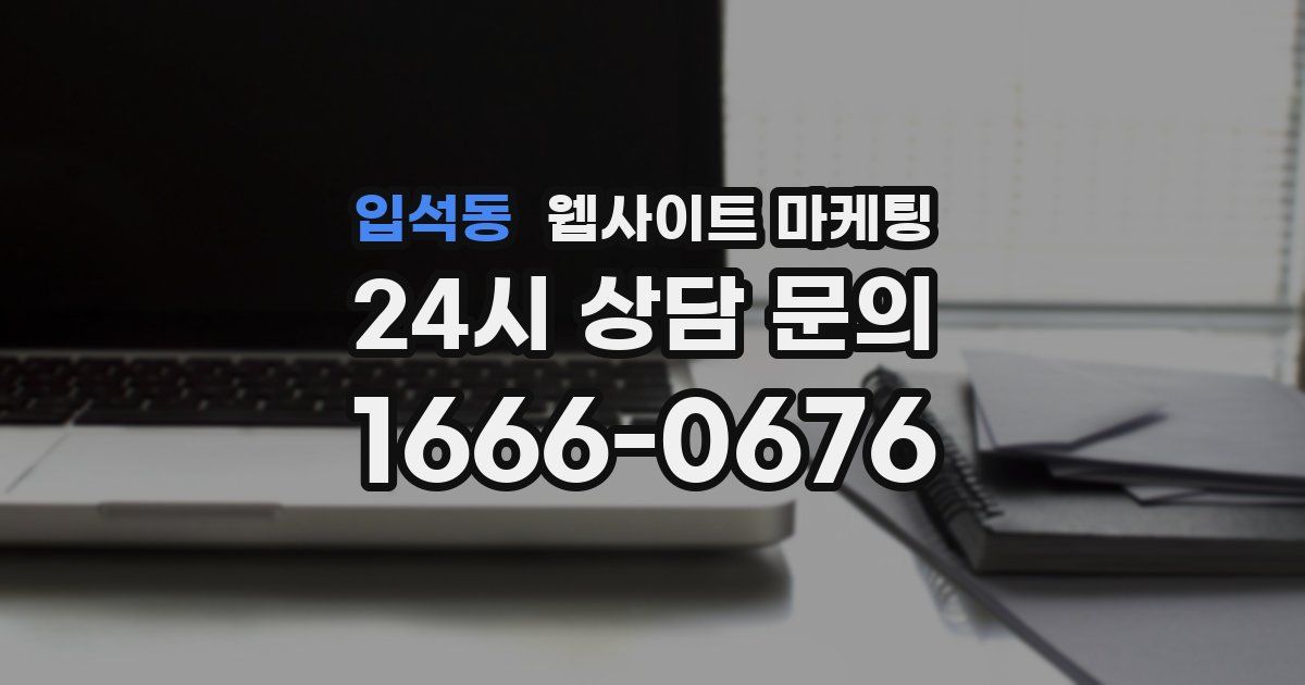 입석동 웹사이트 마케팅