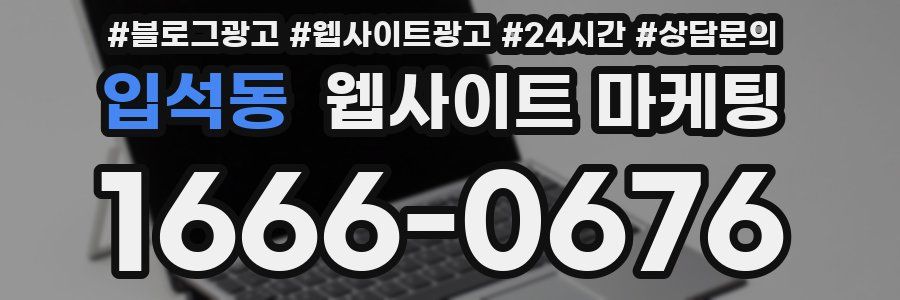 입석동 웹사이트 마케팅