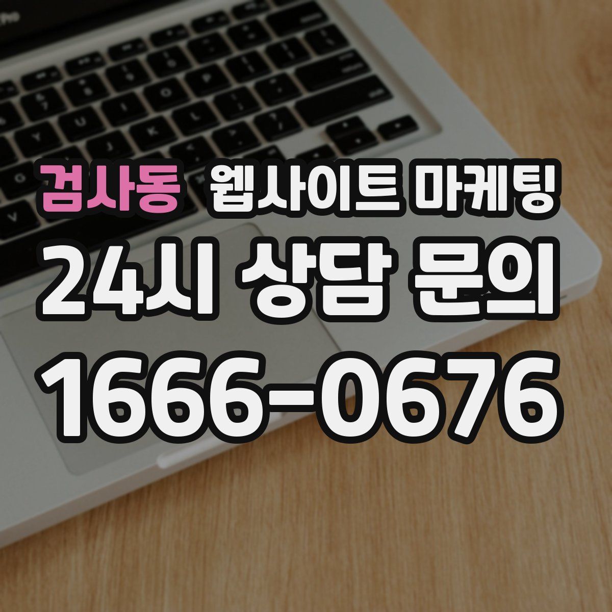 검사동 웹사이트 마케팅
