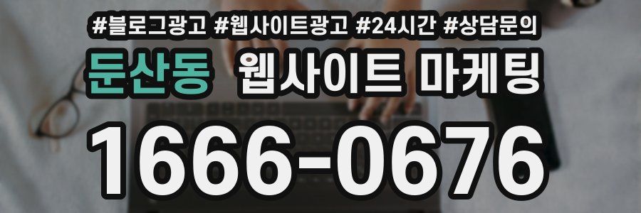 둔산동 웹사이트 마케팅