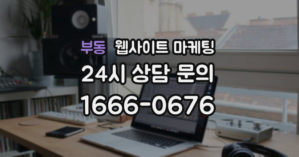 부동 웹사이트 마케팅