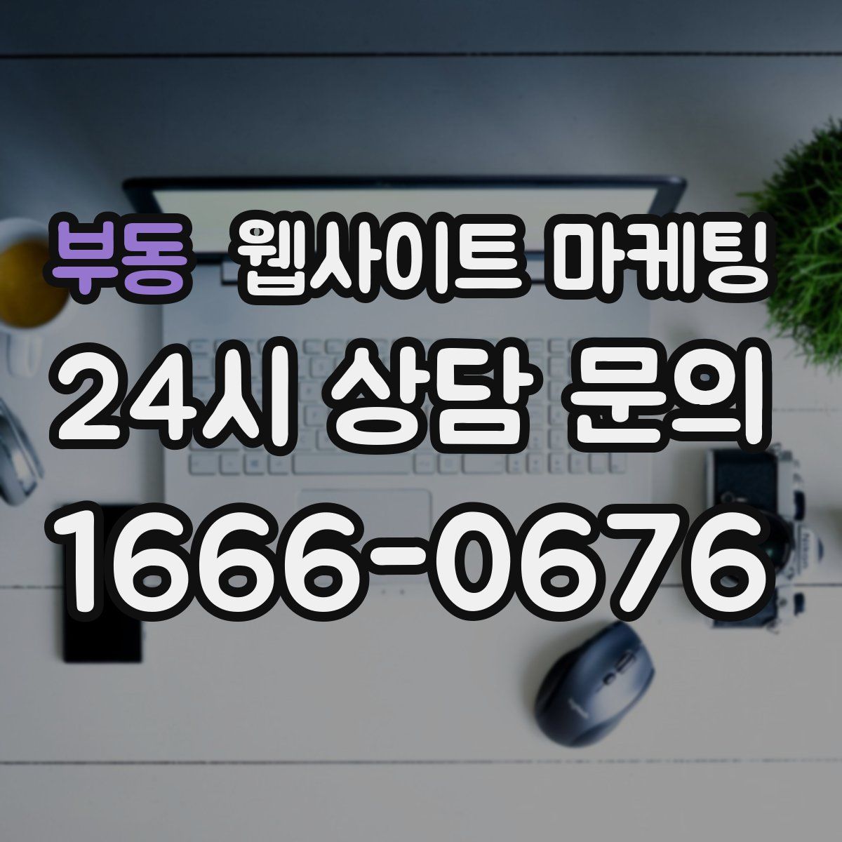 부동 웹사이트 마케팅