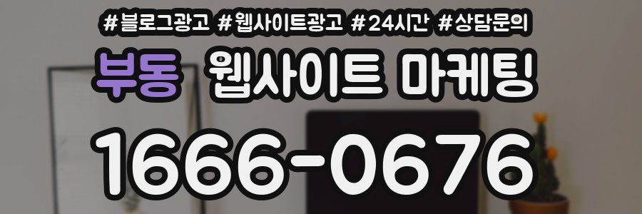 부동 웹사이트 마케팅