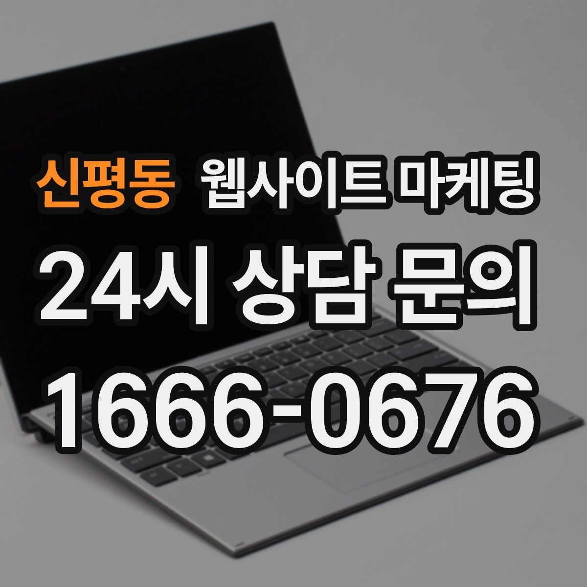 신평동 웹사이트 마케팅 예약형 업종에 필요한 시간표 페이지 구성