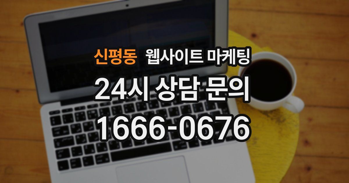 신평동 웹사이트 마케팅