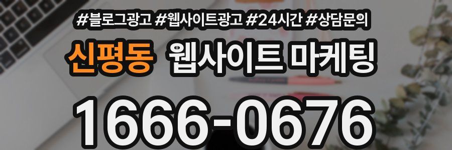 신평동 웹사이트 마케팅