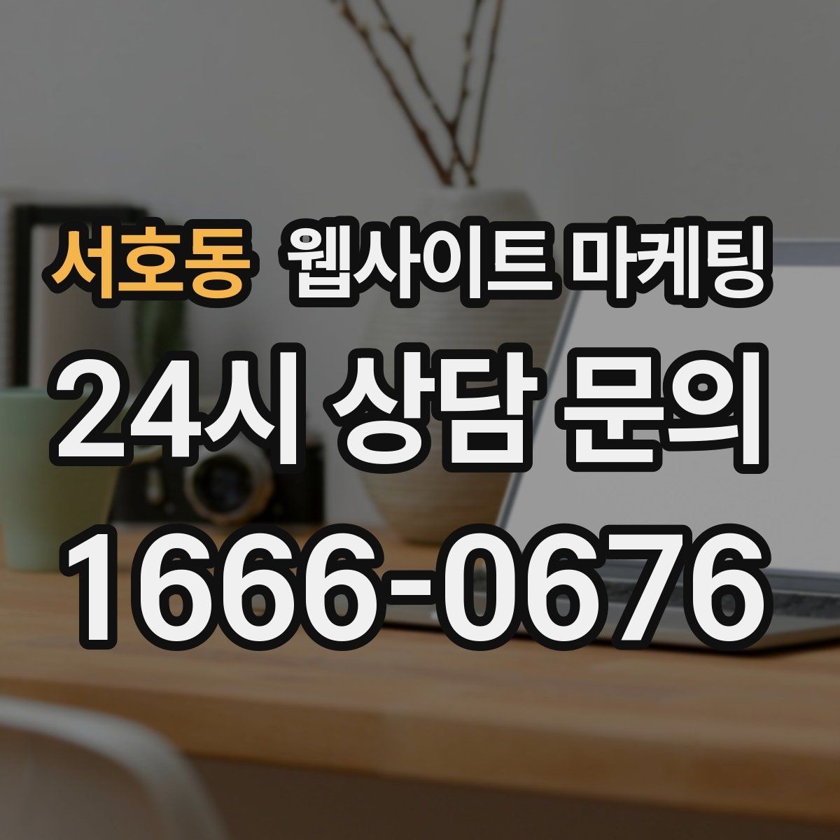서호동 웹사이트 마케팅 블로그 글과 홈페이지 글의 역할을 분리하는 방법