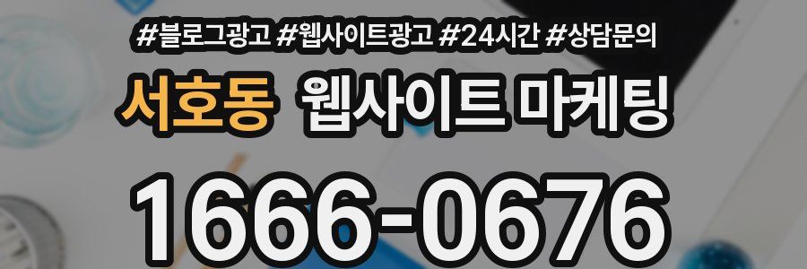 서호동 웹사이트 마케팅