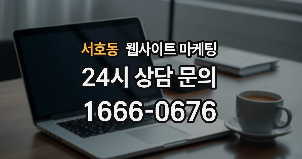 서호동 웹사이트 마케팅