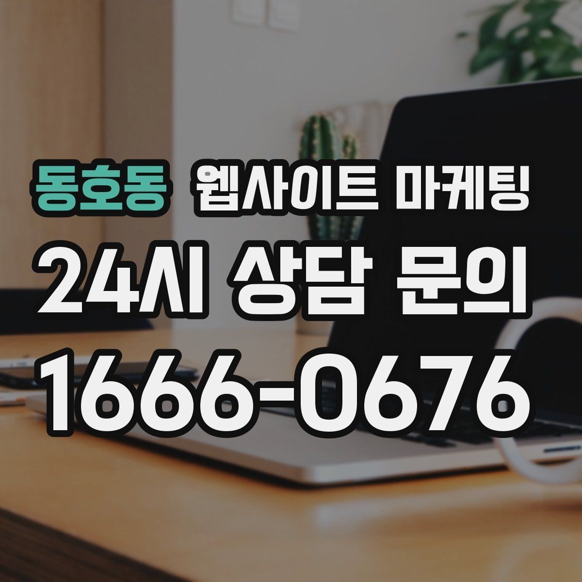 동호동 웹사이트 마케팅 카테고리 태그를 정리해야 하는 이유