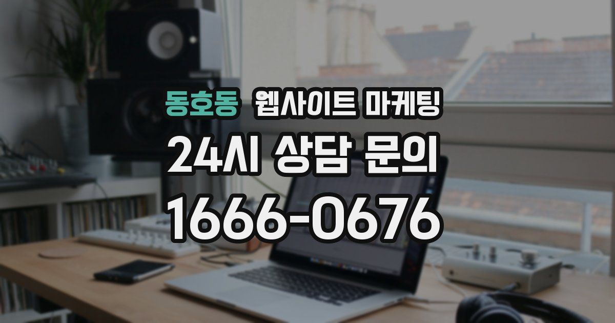 동호동 웹사이트 마케팅