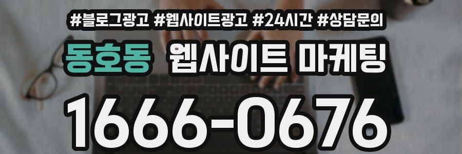 동호동 웹사이트 마케팅