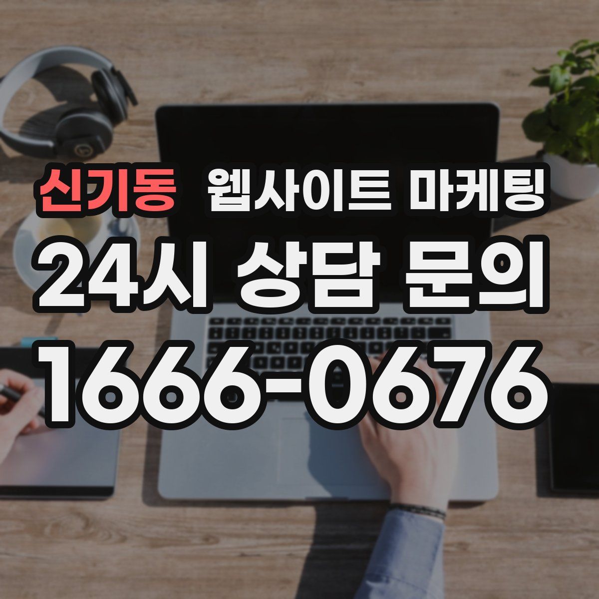 신기동 웹사이트 마케팅