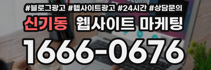 신기동 웹사이트 마케팅