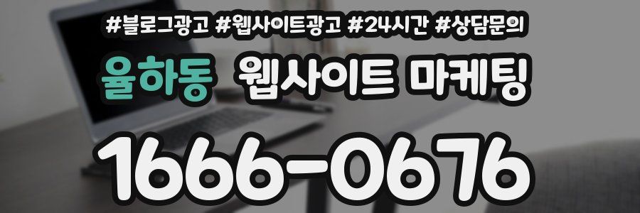 율하동 웹사이트 마케팅