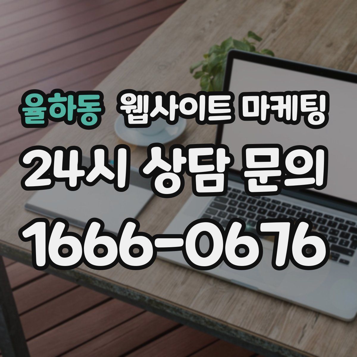 율하동 웹사이트 마케팅
