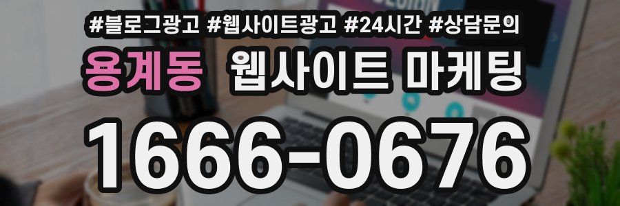 용계동 웹사이트 마케팅