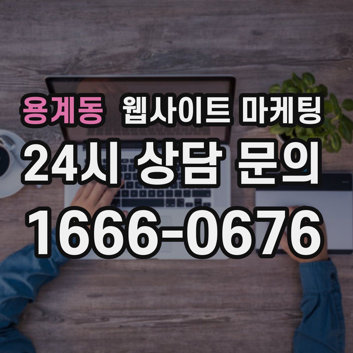 용계동 웹사이트 마케팅