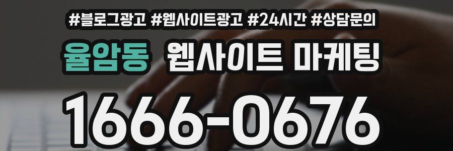 율암동 웹사이트 마케팅