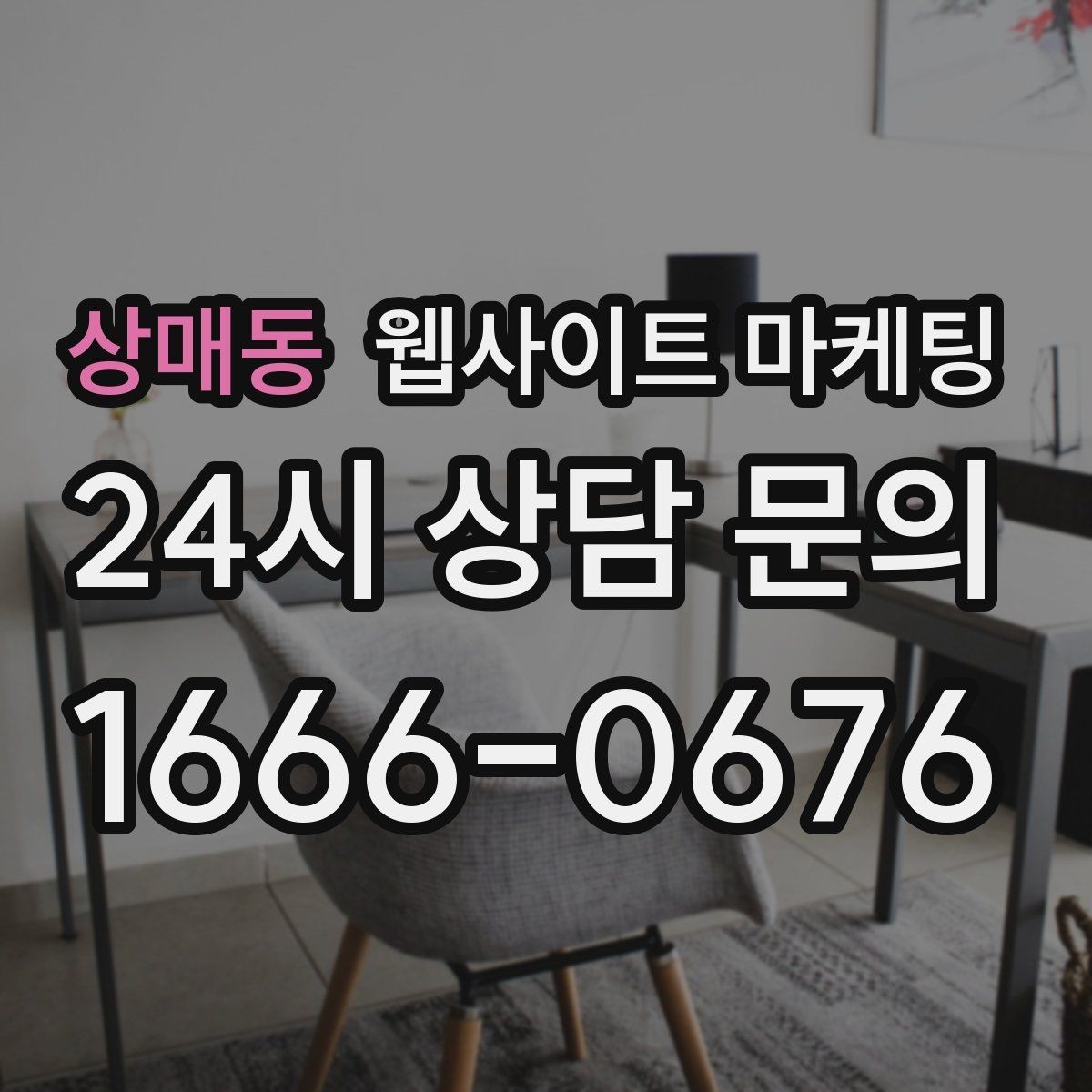 상매동 웹사이트 마케팅 글이 쌓일수록 상담이 안정되는 로컬 SEO 흐름