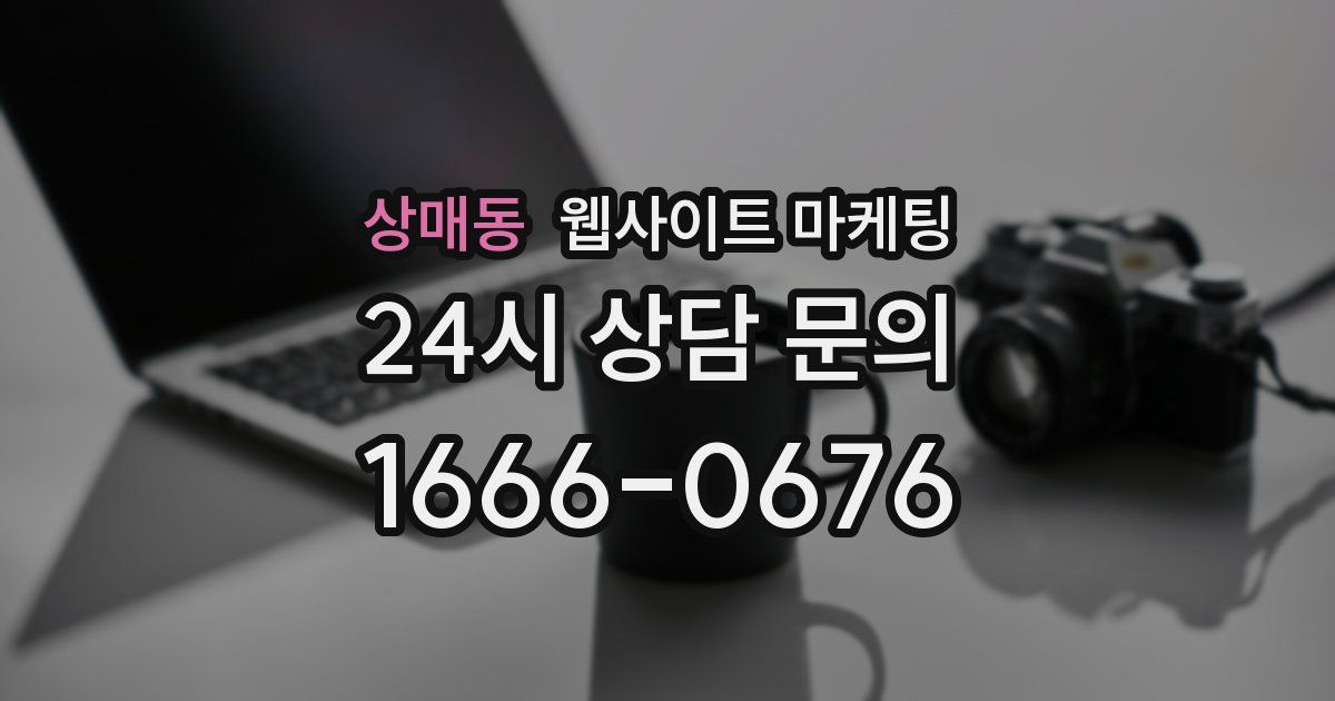 상매동 웹사이트 마케팅