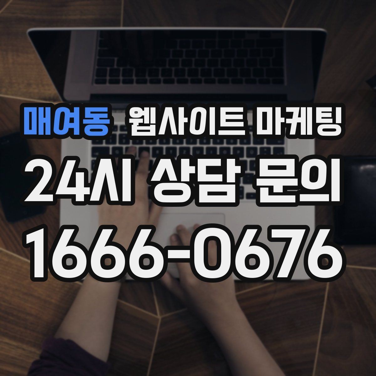 매여동 웹사이트 마케팅 지역명 + 키워드 콘텐츠로 상담이 늘어나는 전체 구조