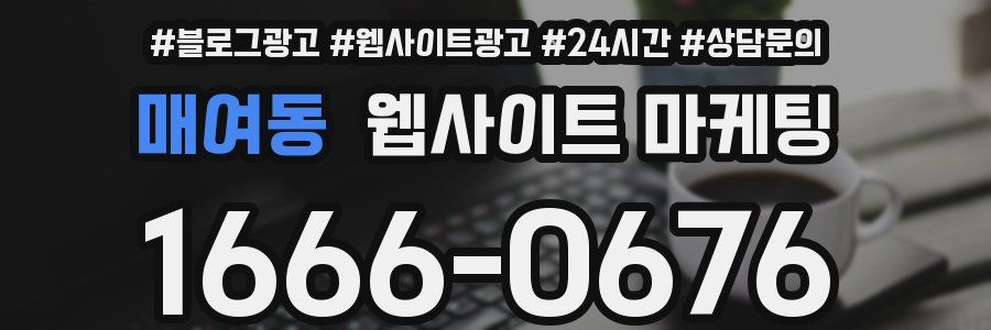 매여동 웹사이트 마케팅