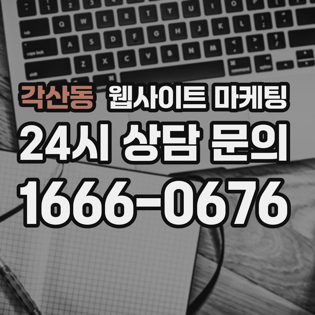 각산동 웹사이트 마케팅 글이 쌓이면 마케팅을 줄여도 문의가 유지되는 구조